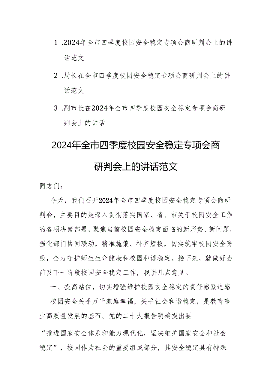 三篇：2024年四季度校园安全稳定专项会商研判会上的讲话范文.docx_第1页