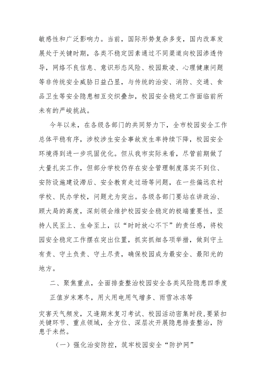 三篇：2024年四季度校园安全稳定专项会商研判会上的讲话范文.docx_第2页