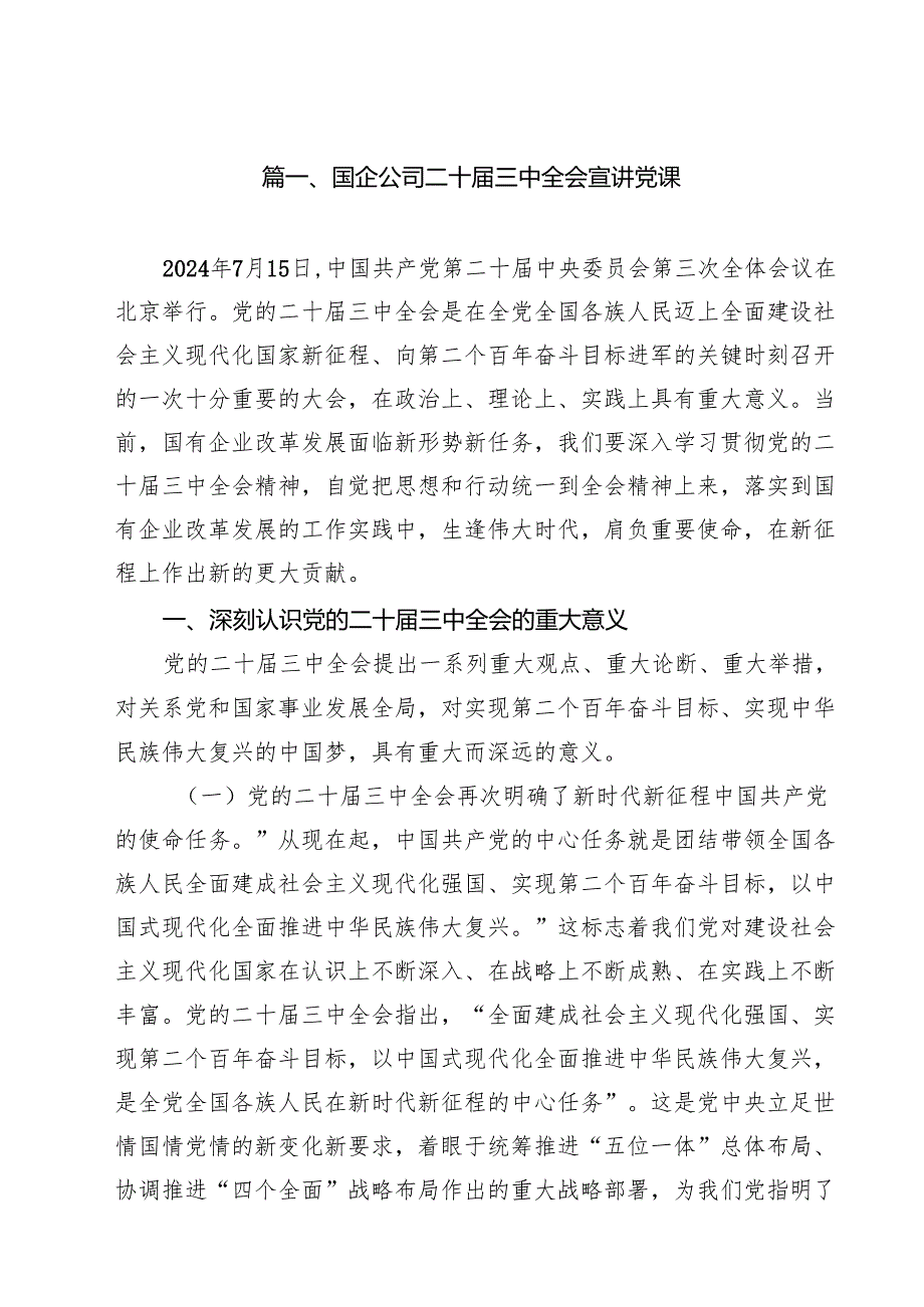 国企公司二十三中全会宣讲党课精选（共10篇）.docx_第2页