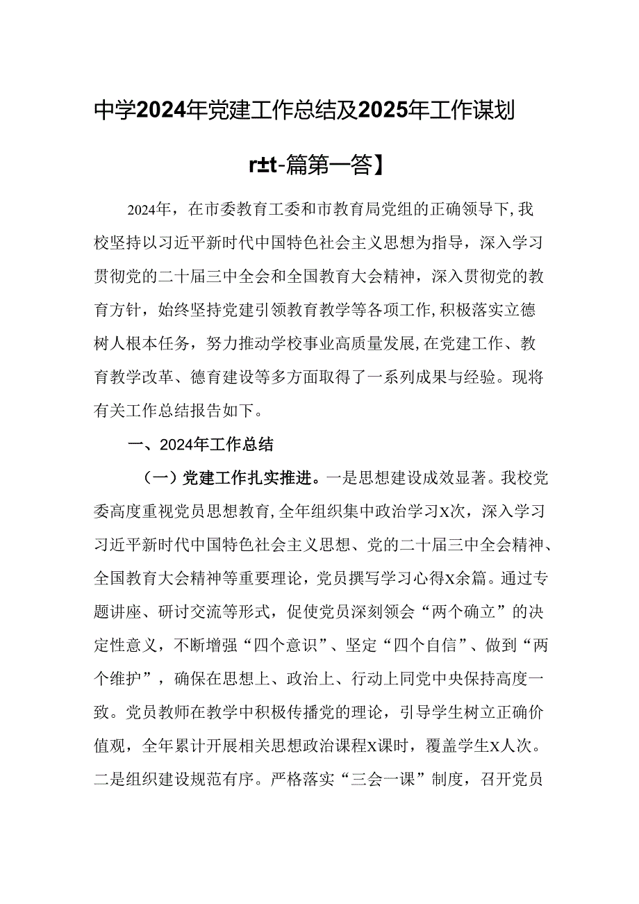 （2篇）中学2024年党建工作总结及2025年工作谋划.docx_第1页
