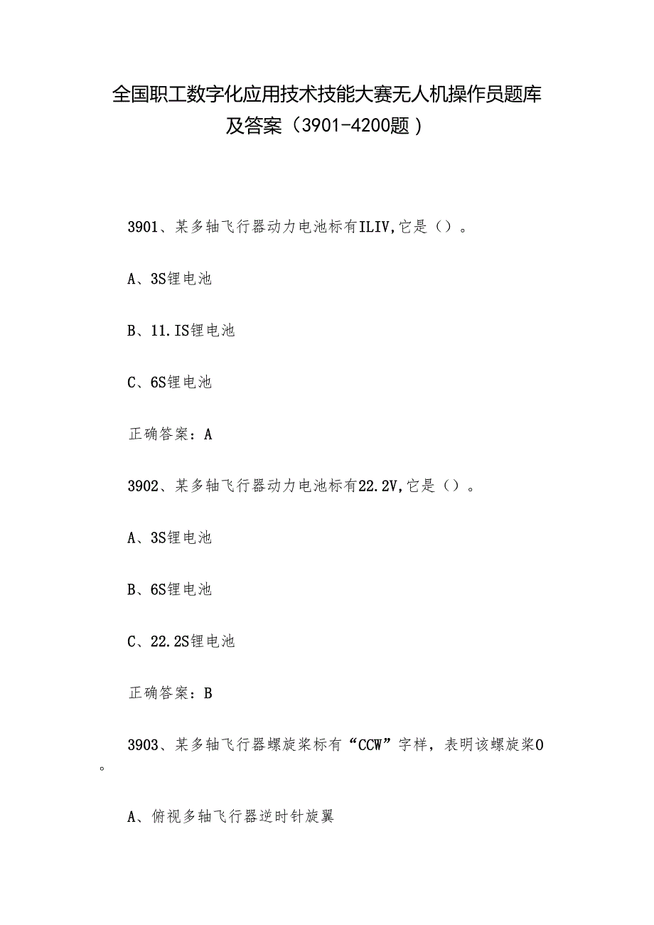 全国职工数字化应用技术技能大赛无人机操作员题库及答案（39014200题）.docx_第1页