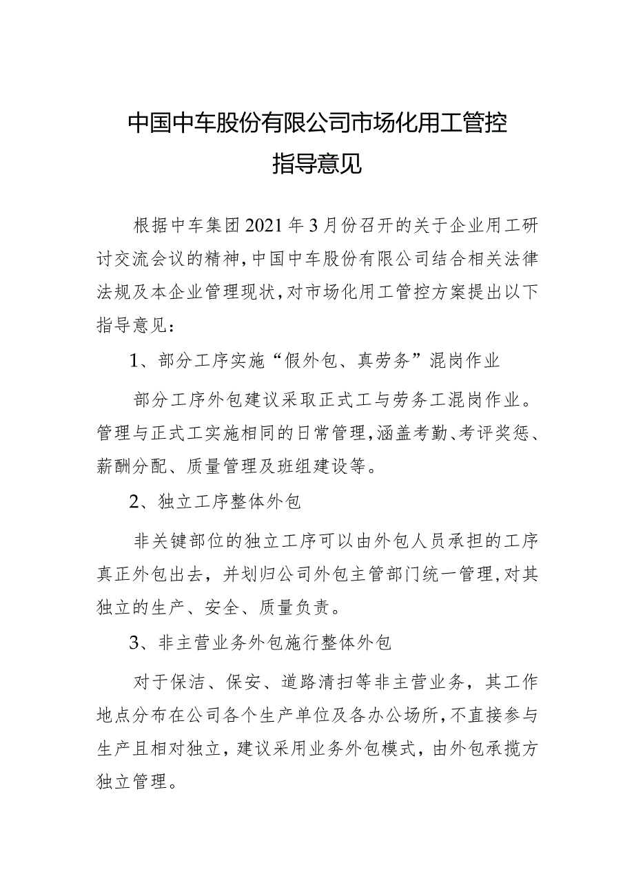 中国中车集团市场化用工管控建议方案2021.4.62.docx_第1页