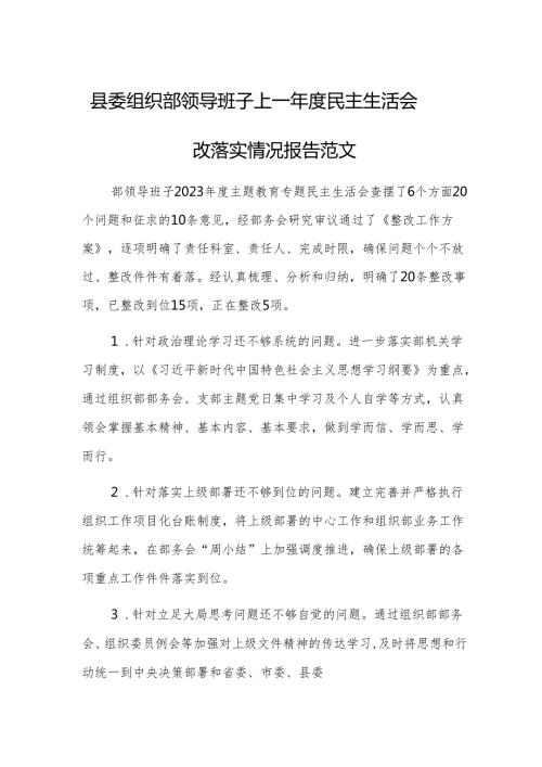 县委组织部领导班子上一民主生活会整改落实情况报告范文.docx