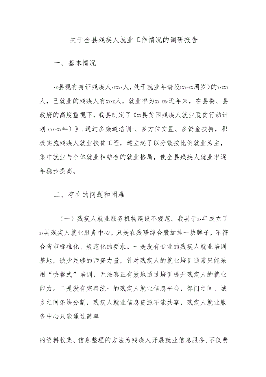 关于全县残疾人就业工作情况的调研报告.docx_第1页