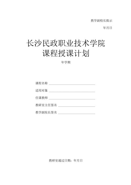 教学副校长批示年月日长沙民政职业技术学院课程授课计划.docx