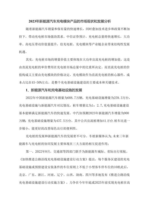2023年新能源汽车充电模块产品的市场现状和发展分析.docx