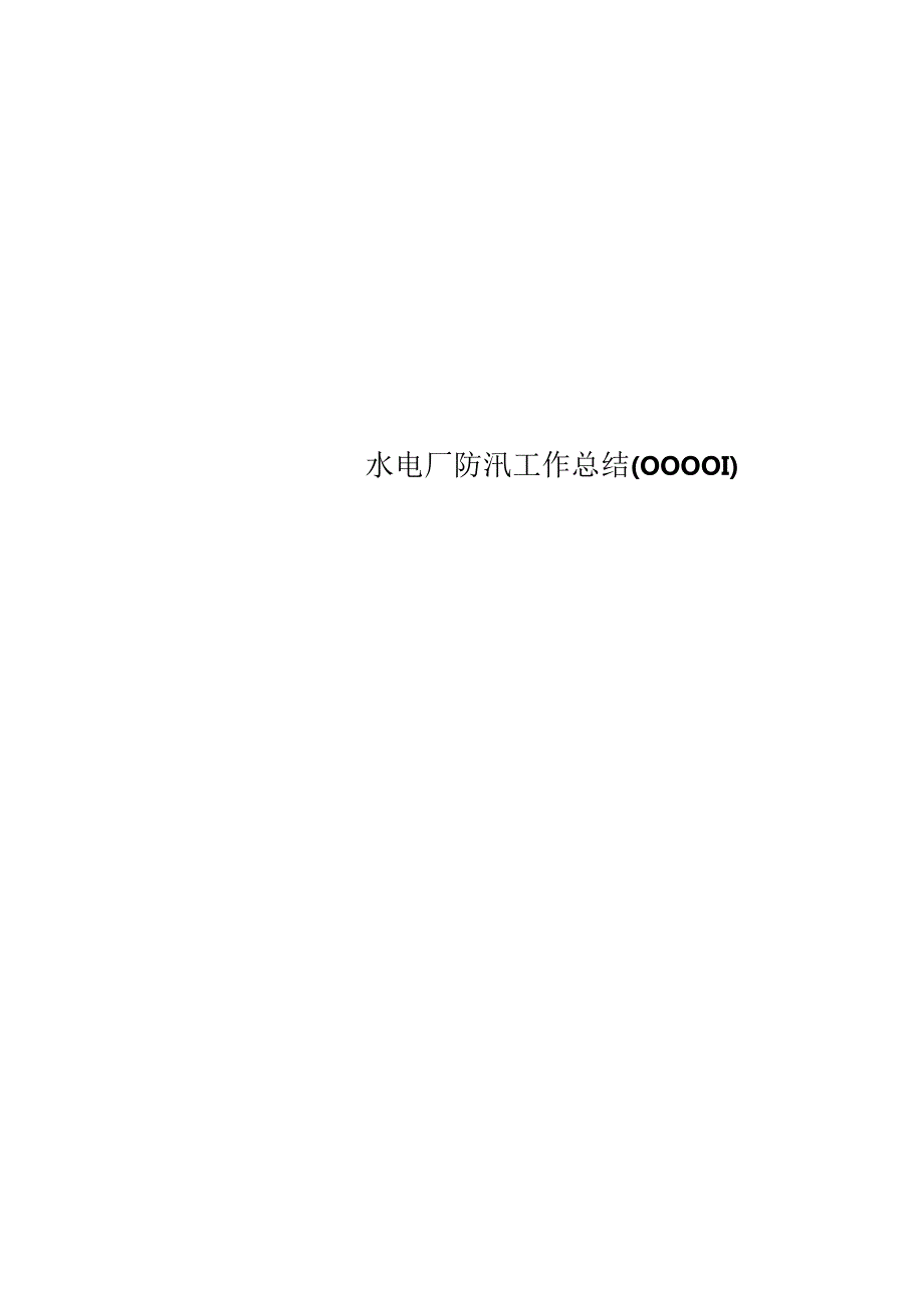 水电厂防汛工作总结(00001).docx_第1页