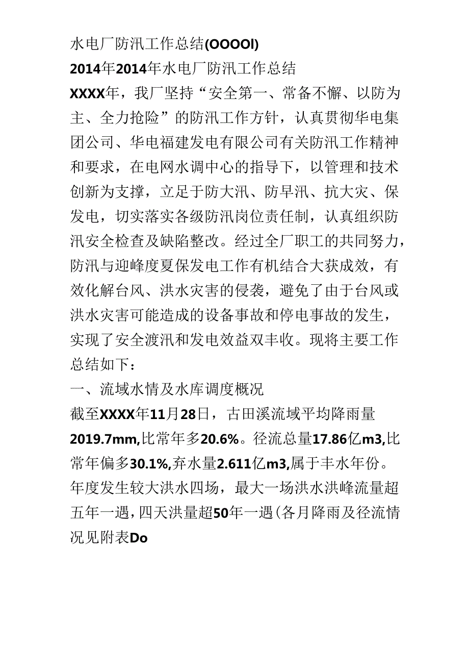 水电厂防汛工作总结(00001).docx_第2页