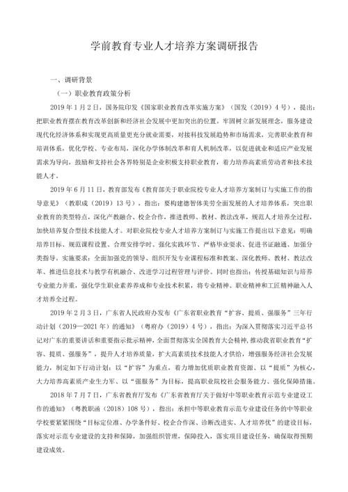 学前教育专业人才培养方案调研报告.docx