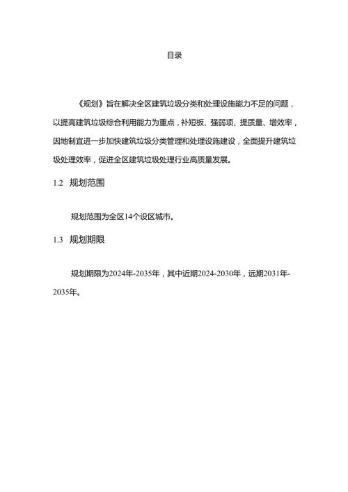 《广西建筑垃圾污染环境防治工作规划（20242035年）》（公开征.docx
