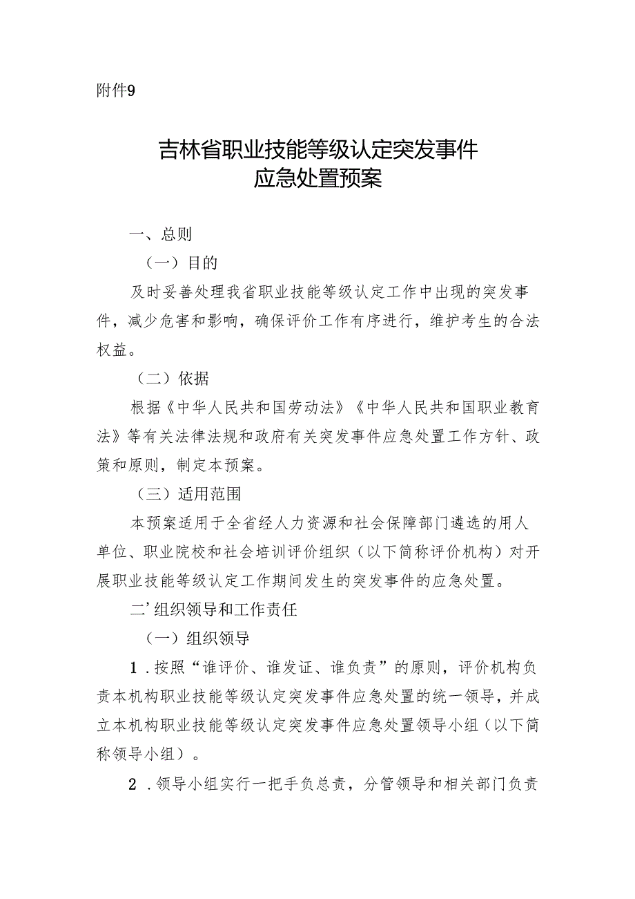 吉林省职业技能等级认定突发事件应急处置预案.docx_第1页