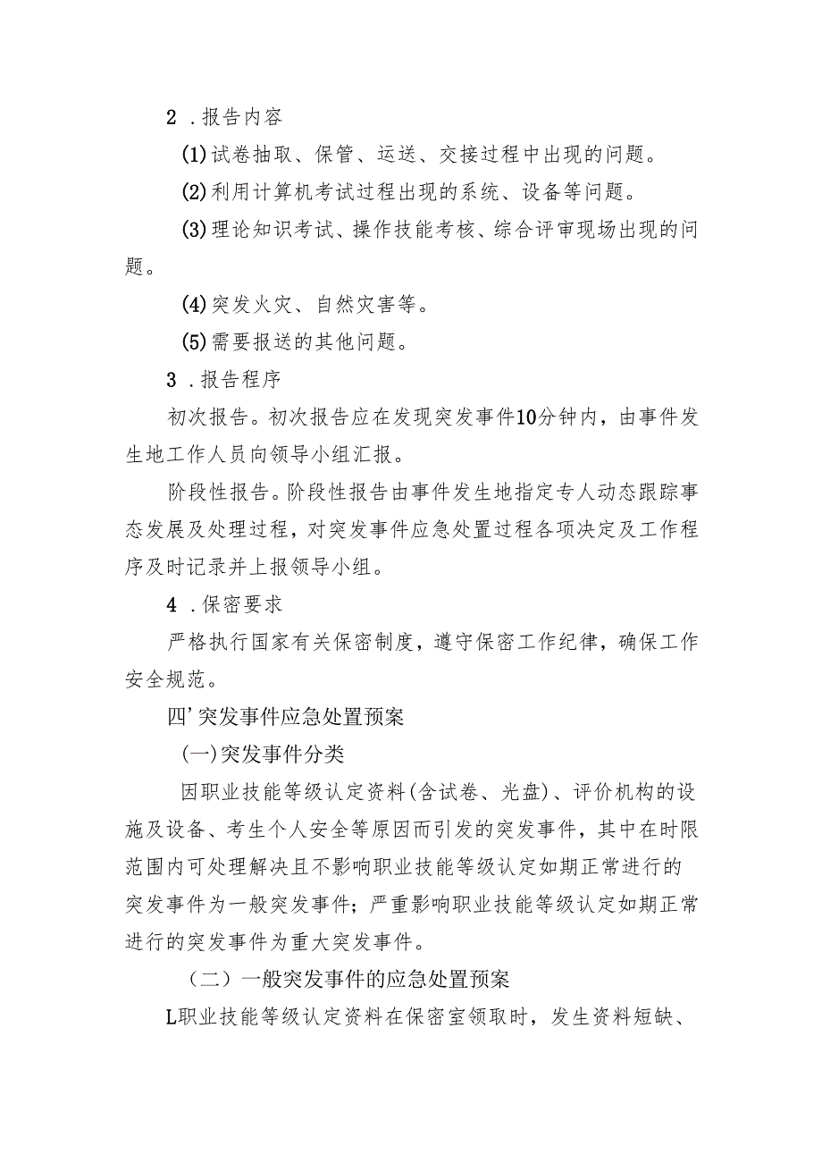 吉林省职业技能等级认定突发事件应急处置预案.docx_第3页
