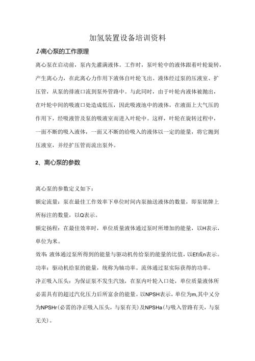 加氢装置设备培训资料.docx