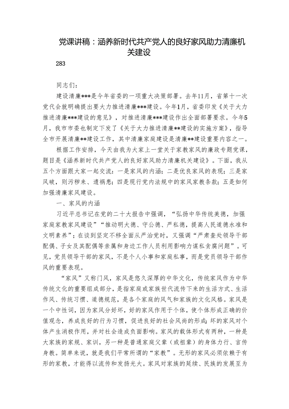 党课讲稿：涵养新时代共产党人的良好家风 助力清廉机关建设.docx_第1页