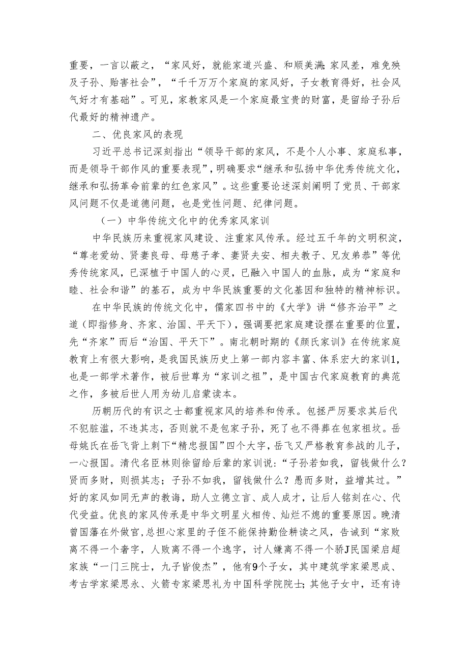 党课讲稿：涵养新时代共产党人的良好家风 助力清廉机关建设.docx_第2页