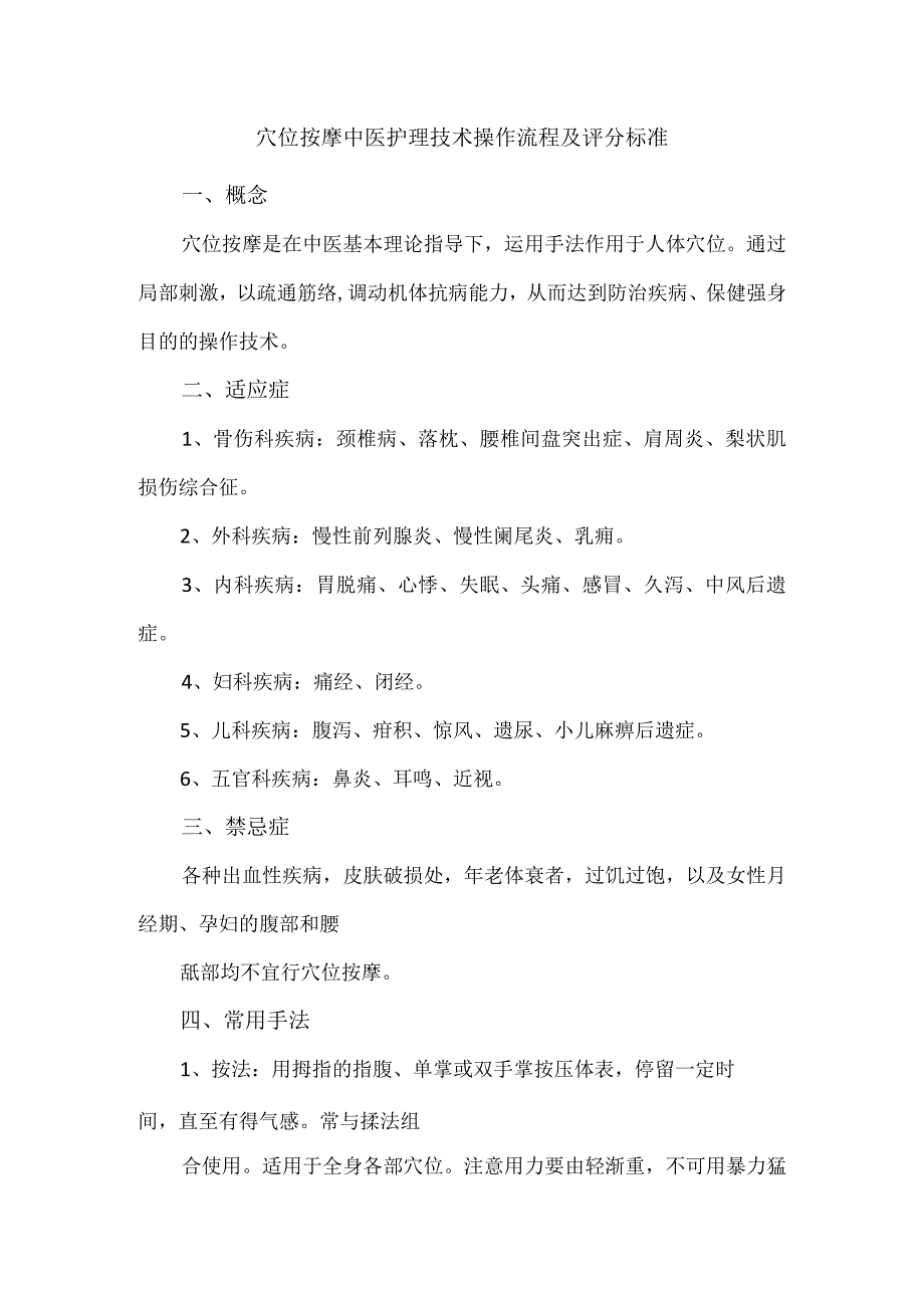 穴位按摩中医护理技术操作流程及评分标准.docx_第1页