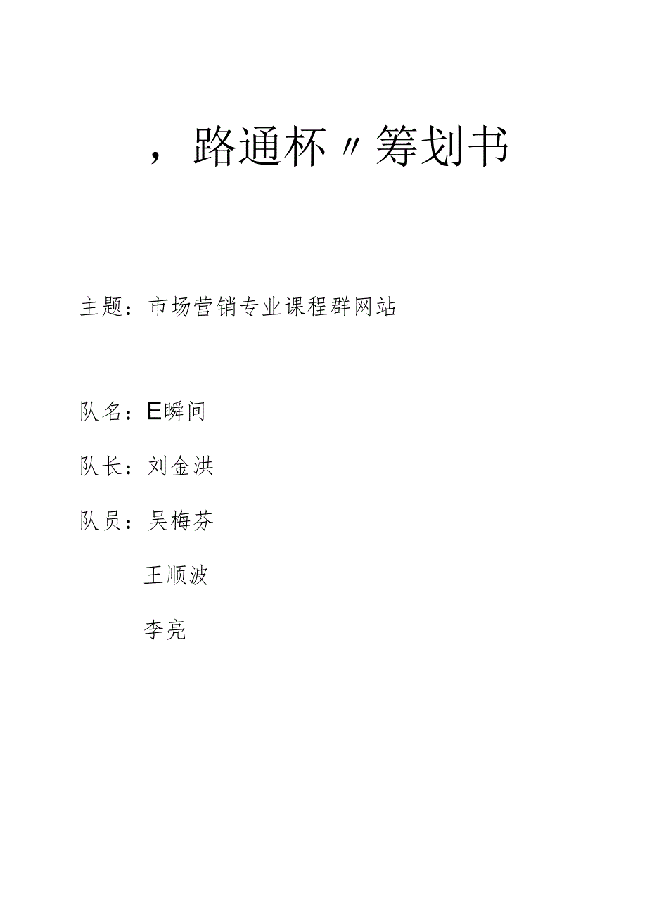 E瞬间团队课程群网站策划书(1).docx_第1页