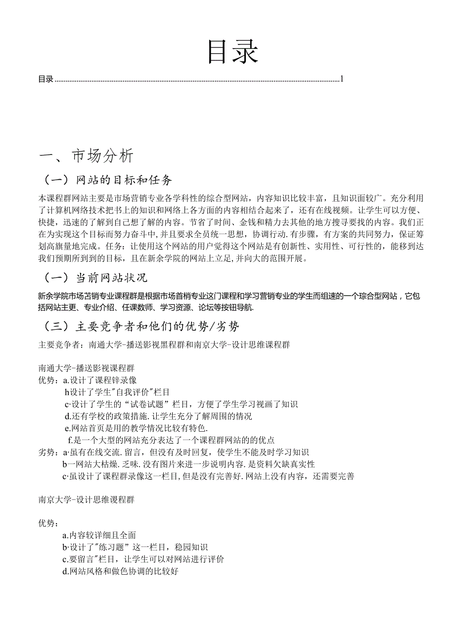 E瞬间团队课程群网站策划书(1).docx_第2页
