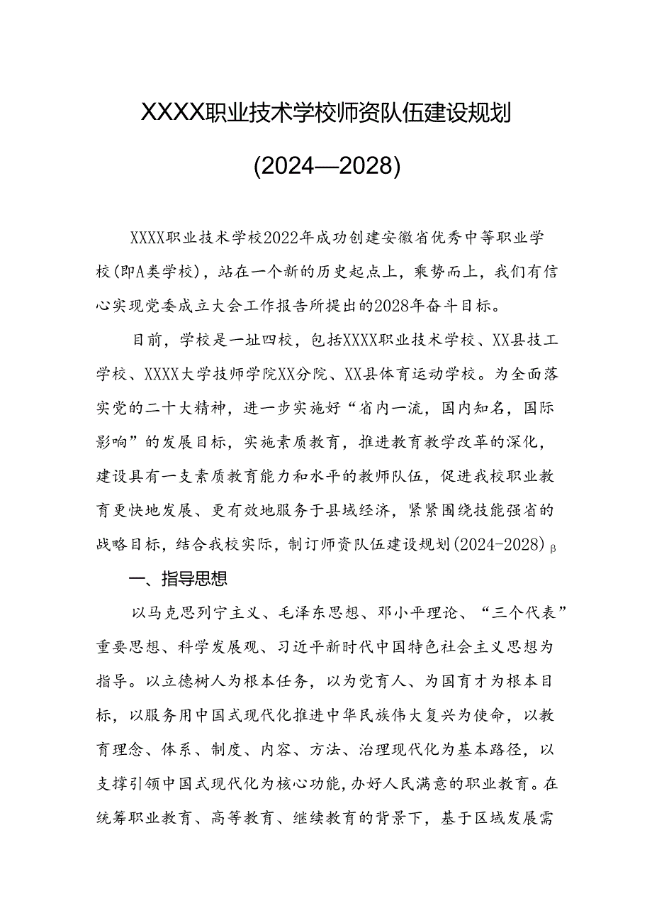 职业技术学校师资队伍建设规划(2024—2028）.docx_第1页