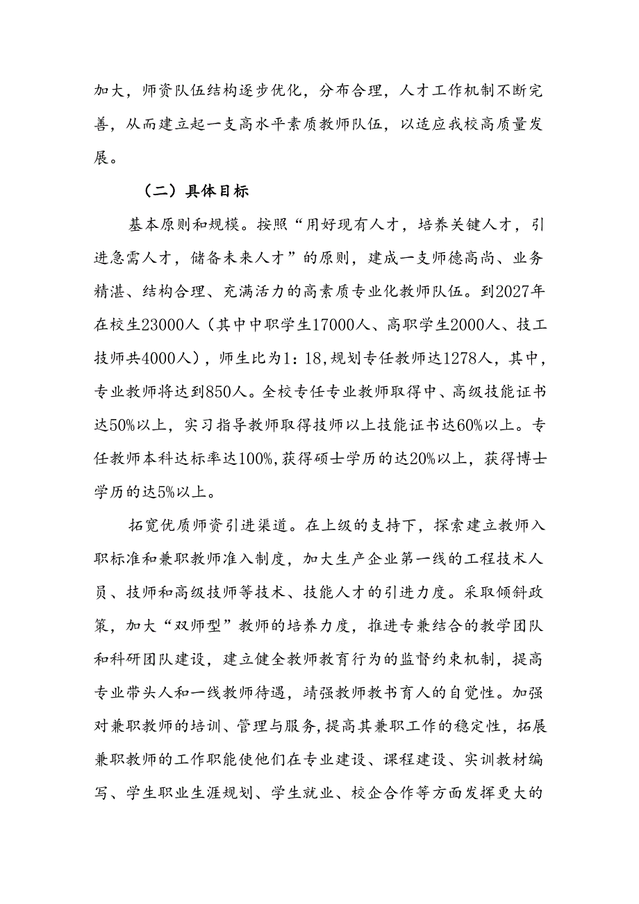 职业技术学校师资队伍建设规划(2024—2028）.docx_第3页