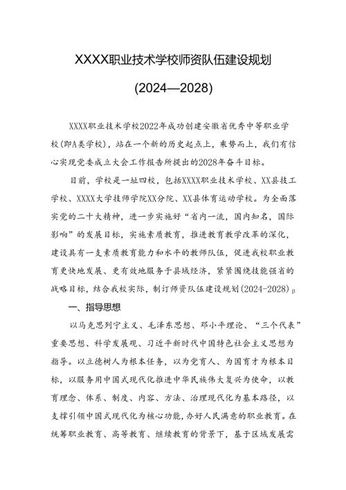 职业技术学校师资队伍建设规划(2024—2028）.docx