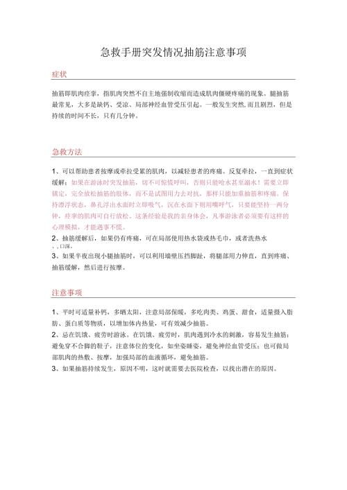 急救手册突发情况抽筋注意事项.docx