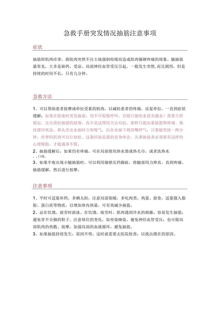 急救手册突发情况抽筋注意事项.docx_第1页