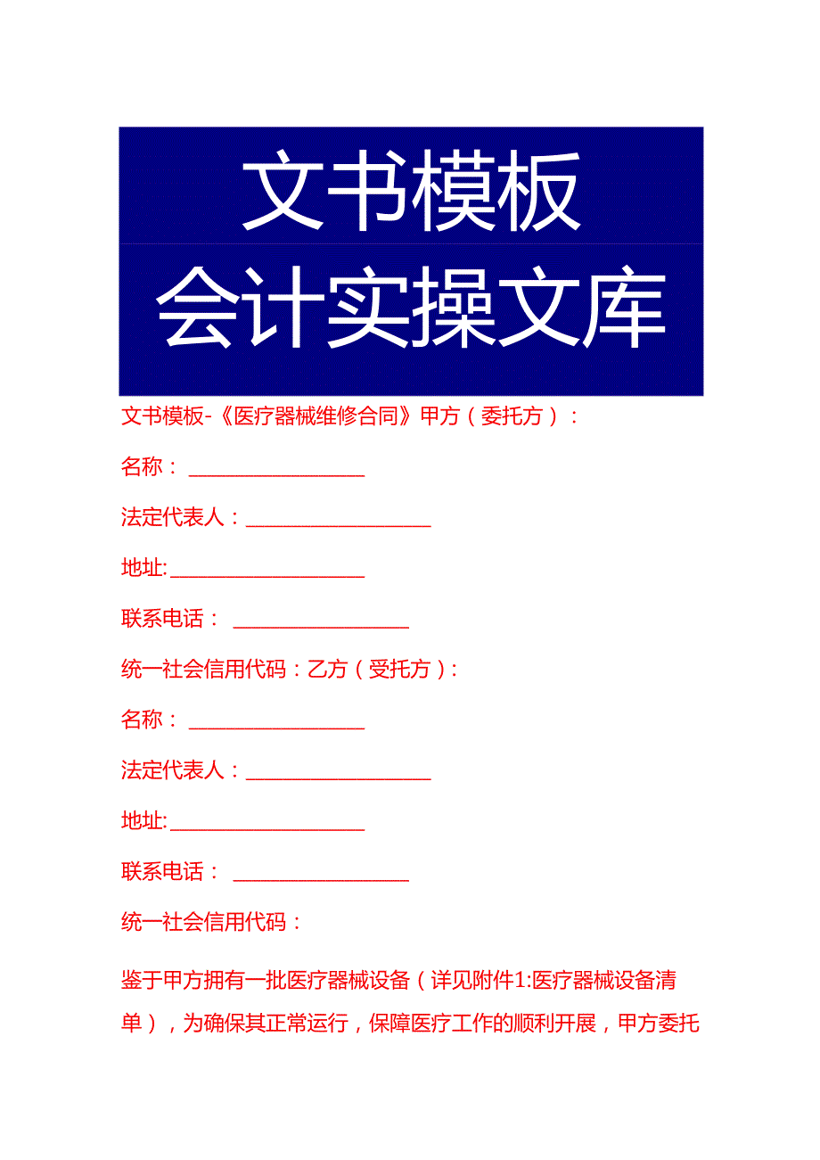 文书模板《医疗器械维修合同》.docx_第1页