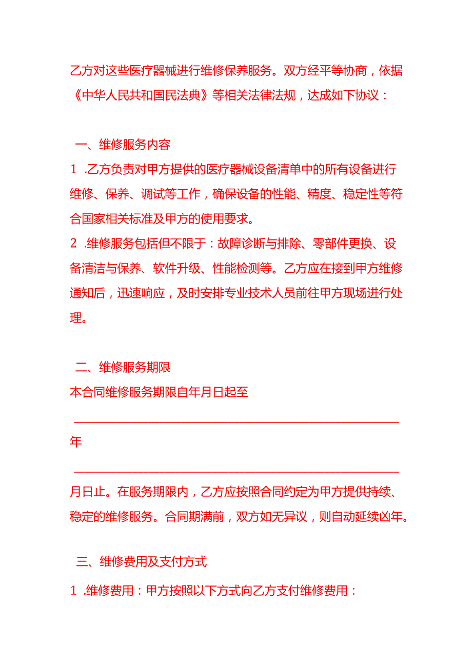 文书模板《医疗器械维修合同》.docx_第2页