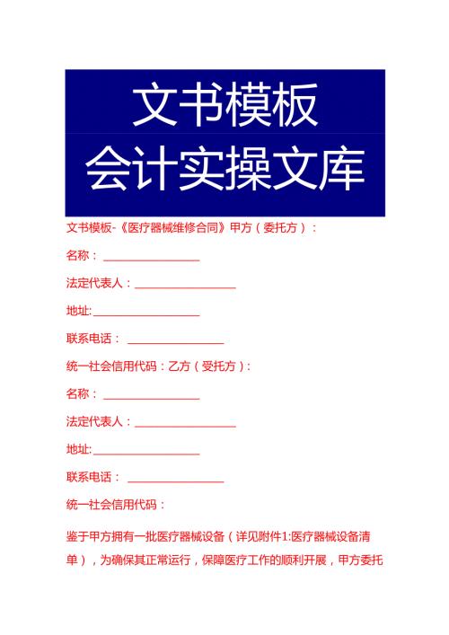 文书模板《医疗器械维修合同》.docx