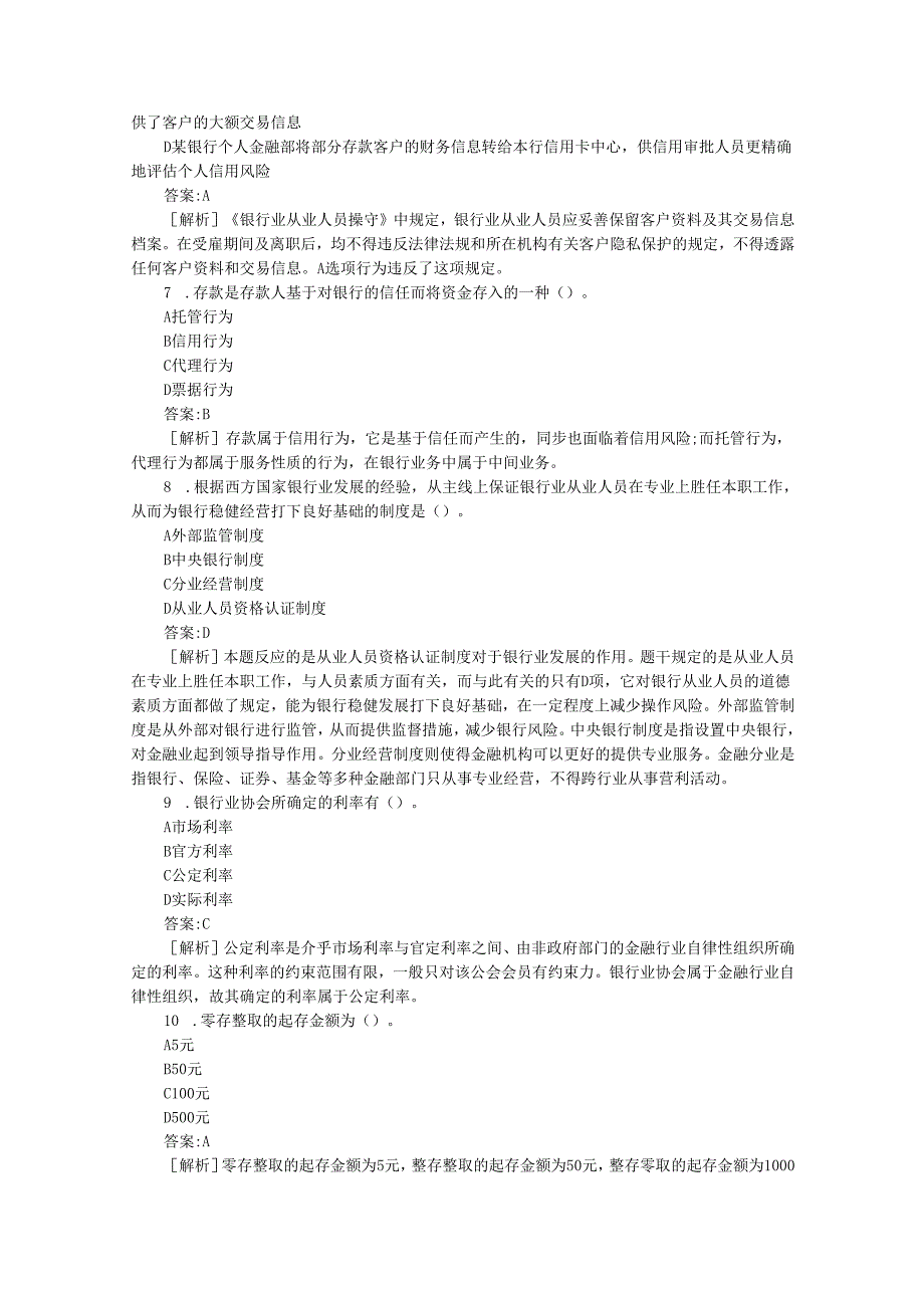 2025年银行业专业人员职业资格考试核心真题解析.docx_第2页
