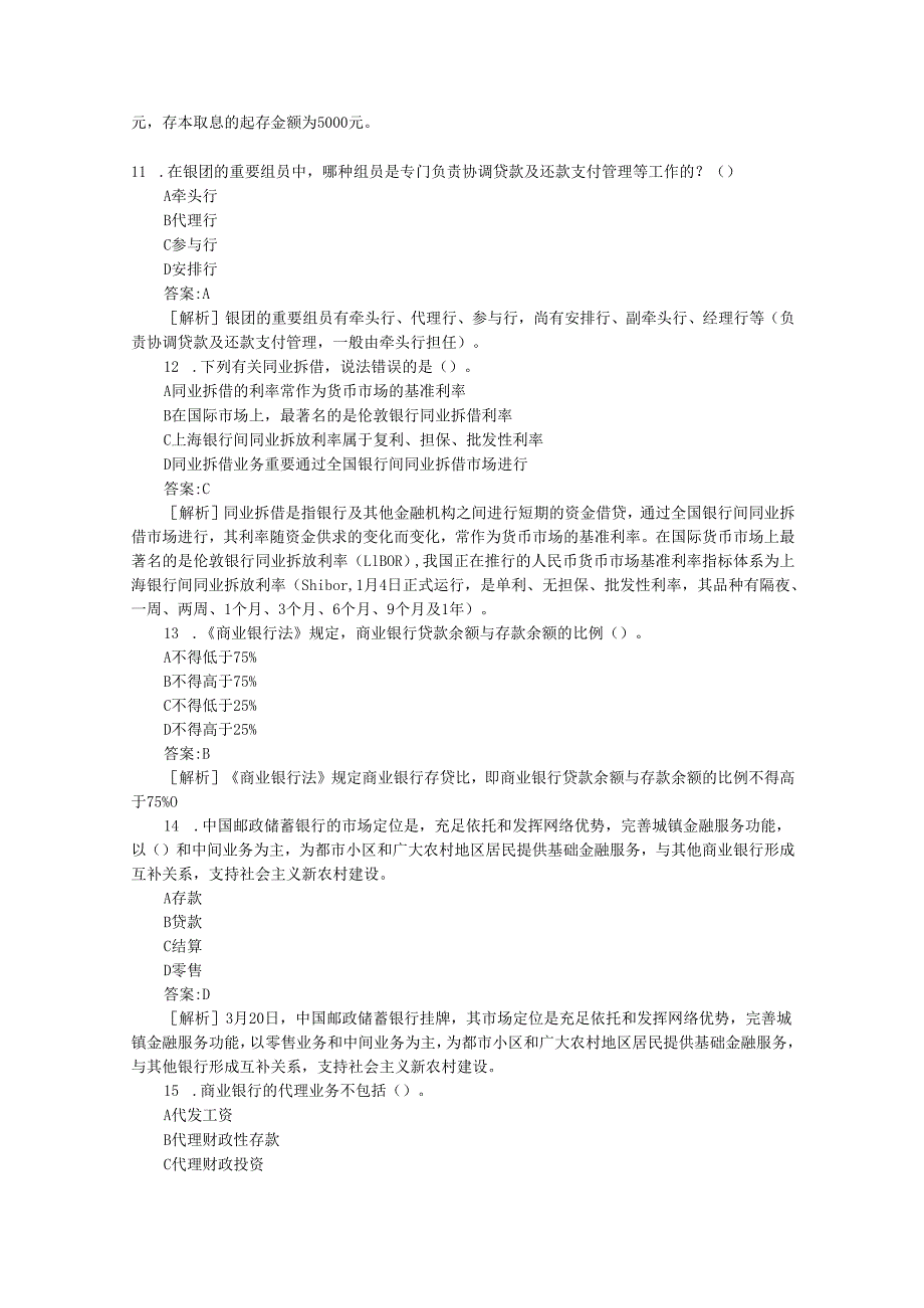 2025年银行业专业人员职业资格考试核心真题解析.docx_第3页
