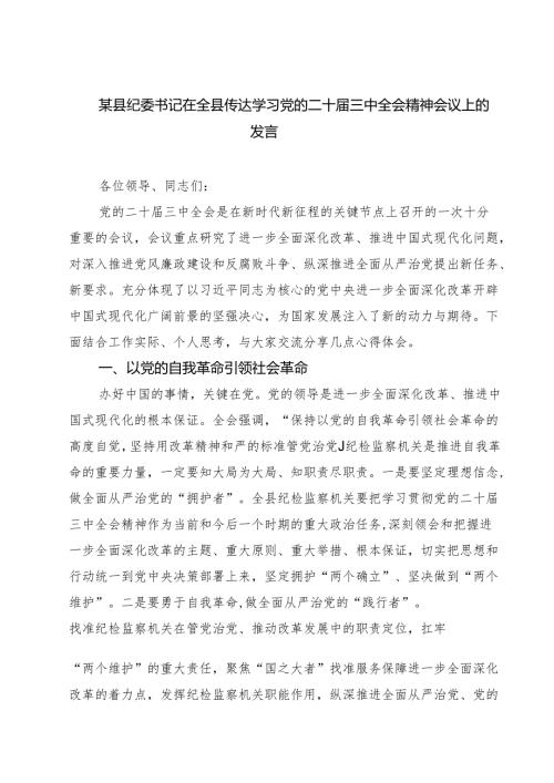 某县纪委书记在全县传达学习党的二十三中全会精神会议上的发言（共三篇）.docx