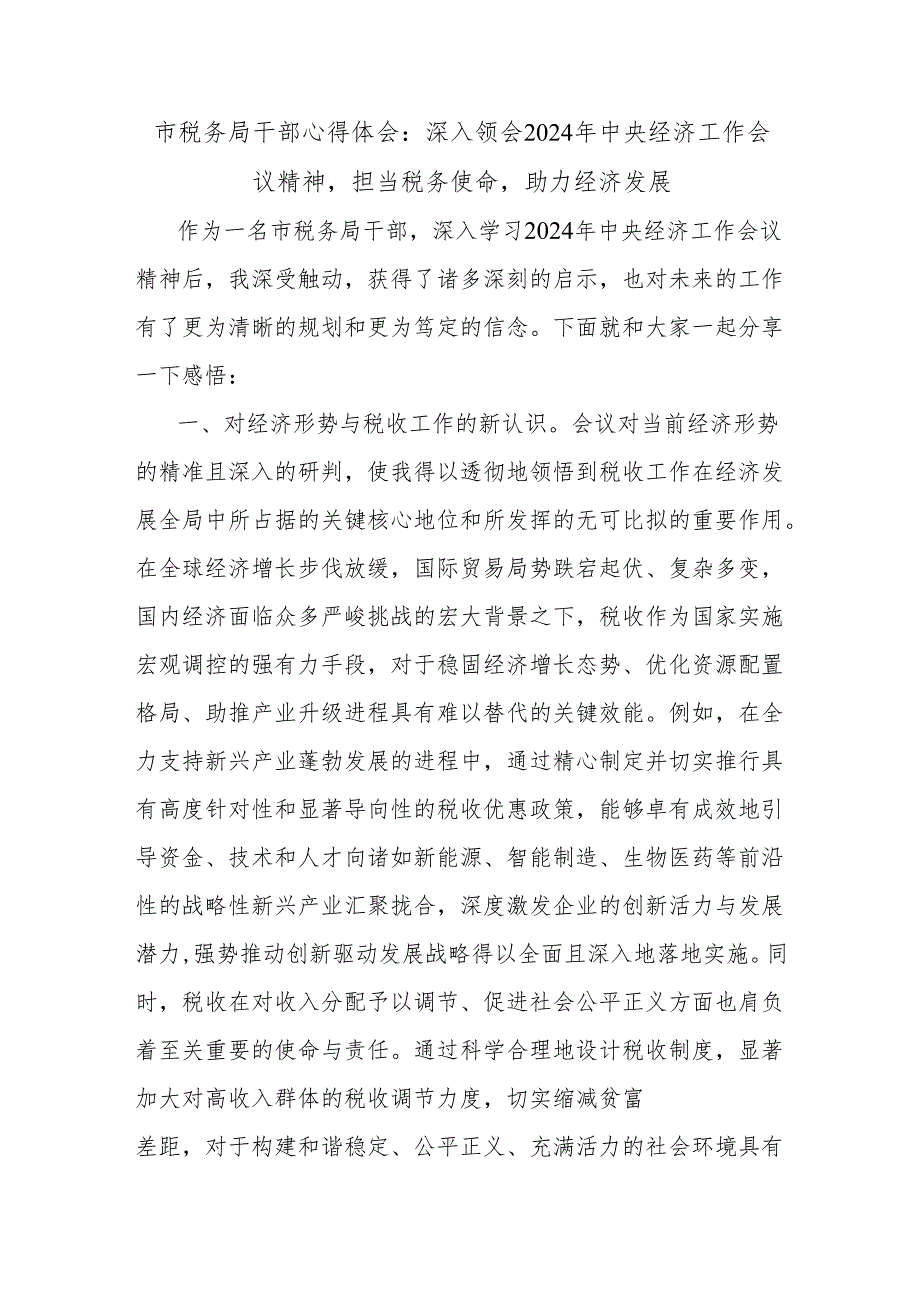 市税务局干部心得体会：深入领会2024年中央经济工作会议精神担当税务使命助力经济发展.docx_第1页