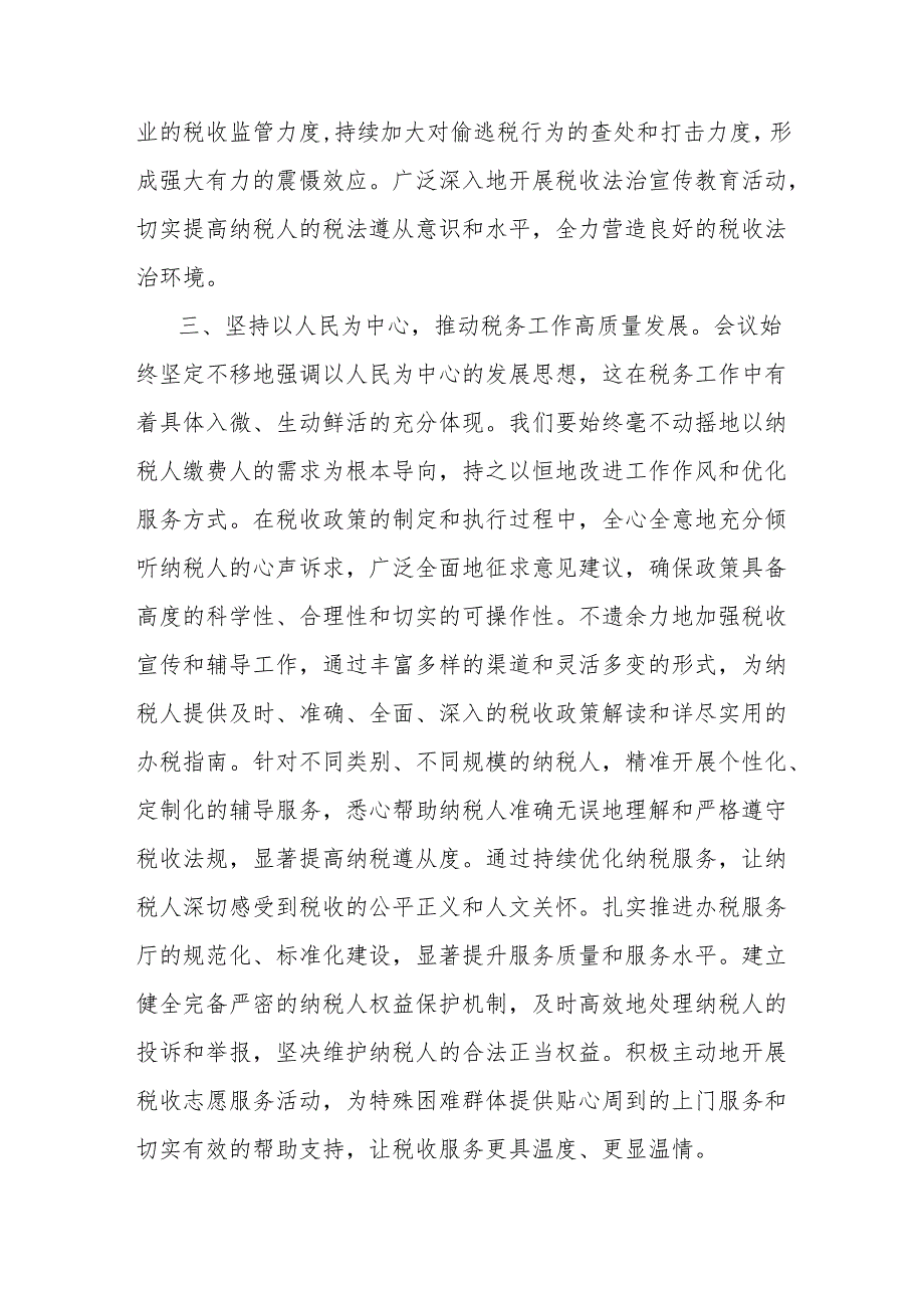市税务局干部心得体会：深入领会2024年中央经济工作会议精神担当税务使命助力经济发展.docx_第3页