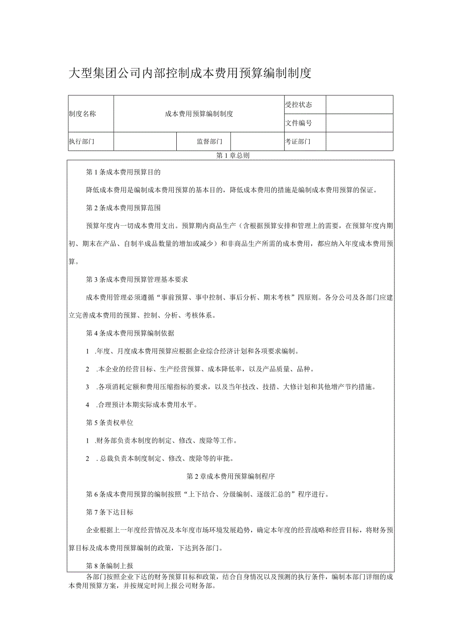 大型集团公司内部控制成本费用预算编制制度.docx_第1页