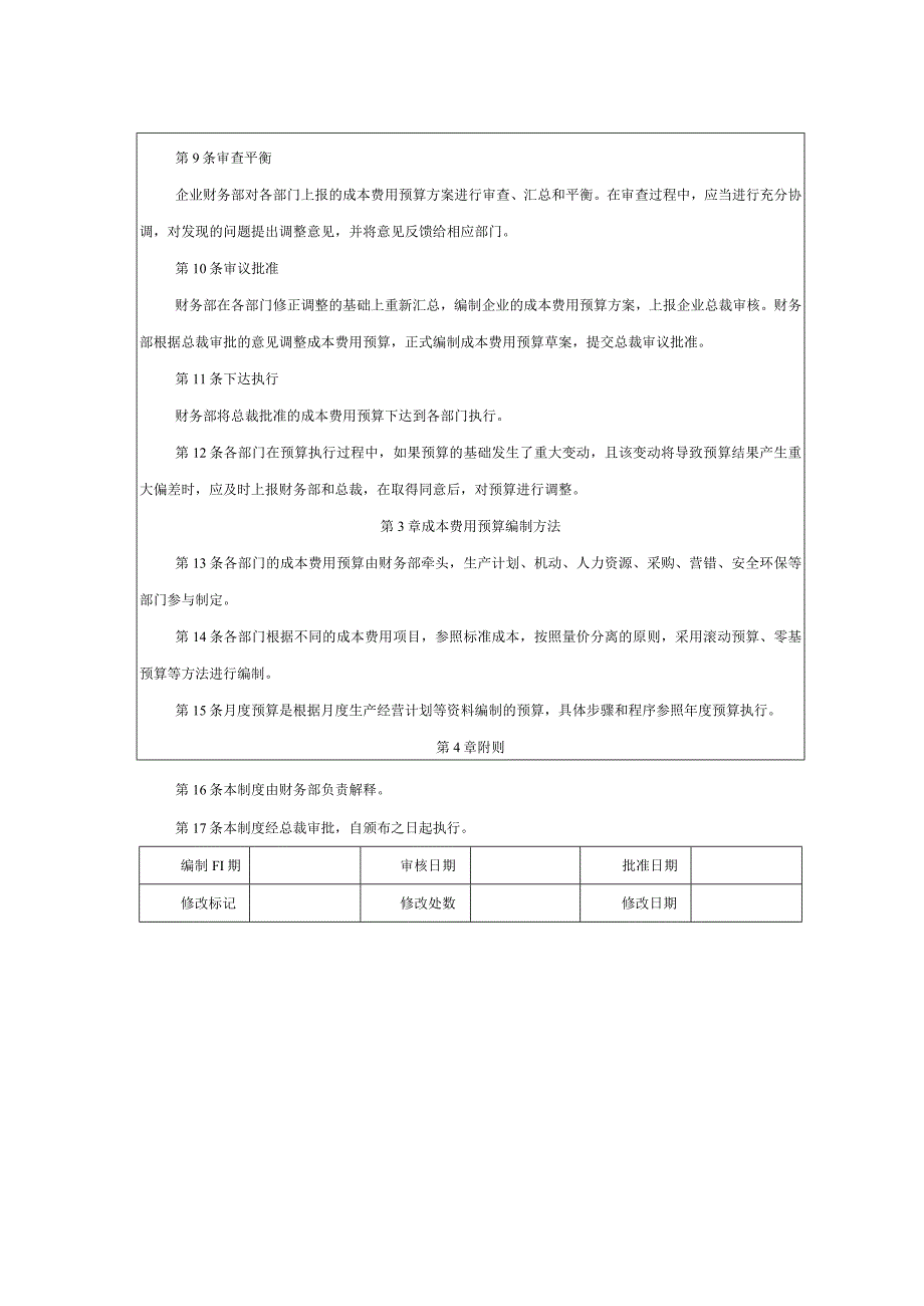 大型集团公司内部控制成本费用预算编制制度.docx_第2页