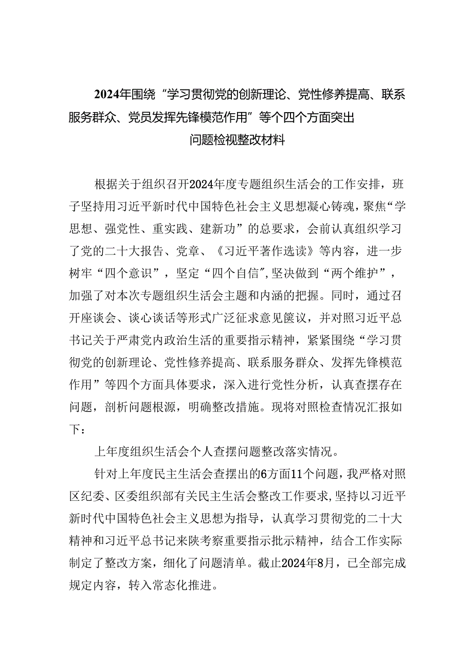 2024年围绕“学习贯彻党的创新理论、党性修养提高、联系服务群众、党员发挥先锋模范作用”等个四个方面突出问题检视整改材料10篇供参考.docx_第1页