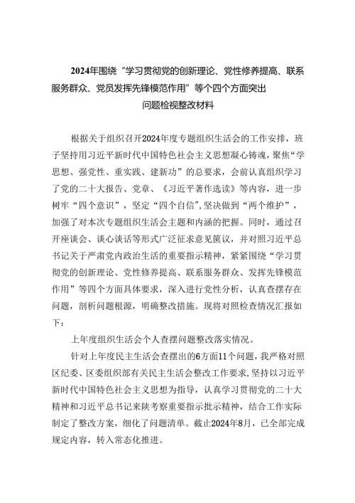 2024年围绕“学习贯彻党的创新理论、党性修养提高、联系服务群众、党员发挥先锋模范作用”等个四个方面突出问题检视整改材料10篇供参考.docx