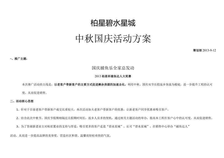 某地产十一活动策划.docx_第1页