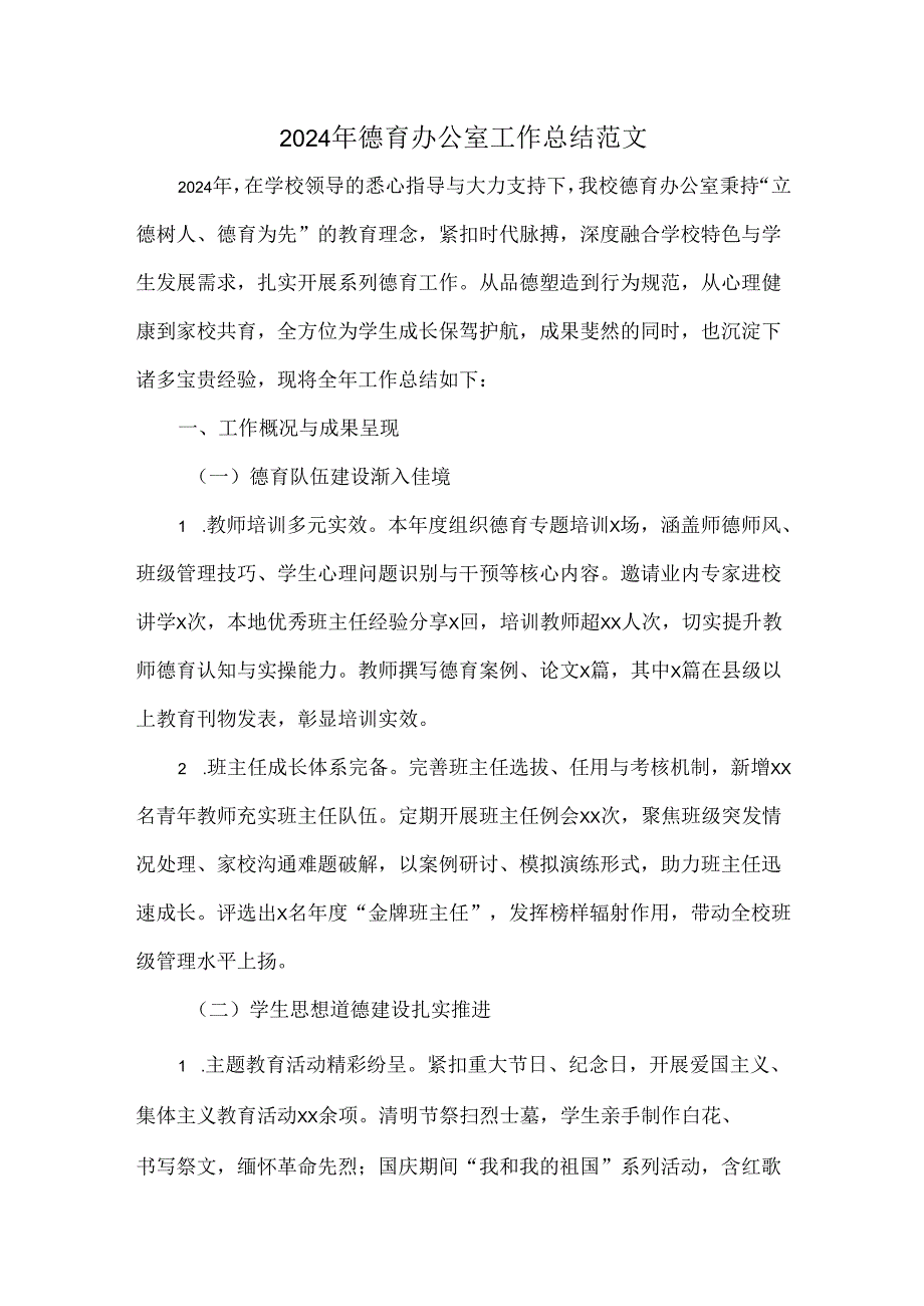 2024年德育办公室工作总结范文.docx_第1页
