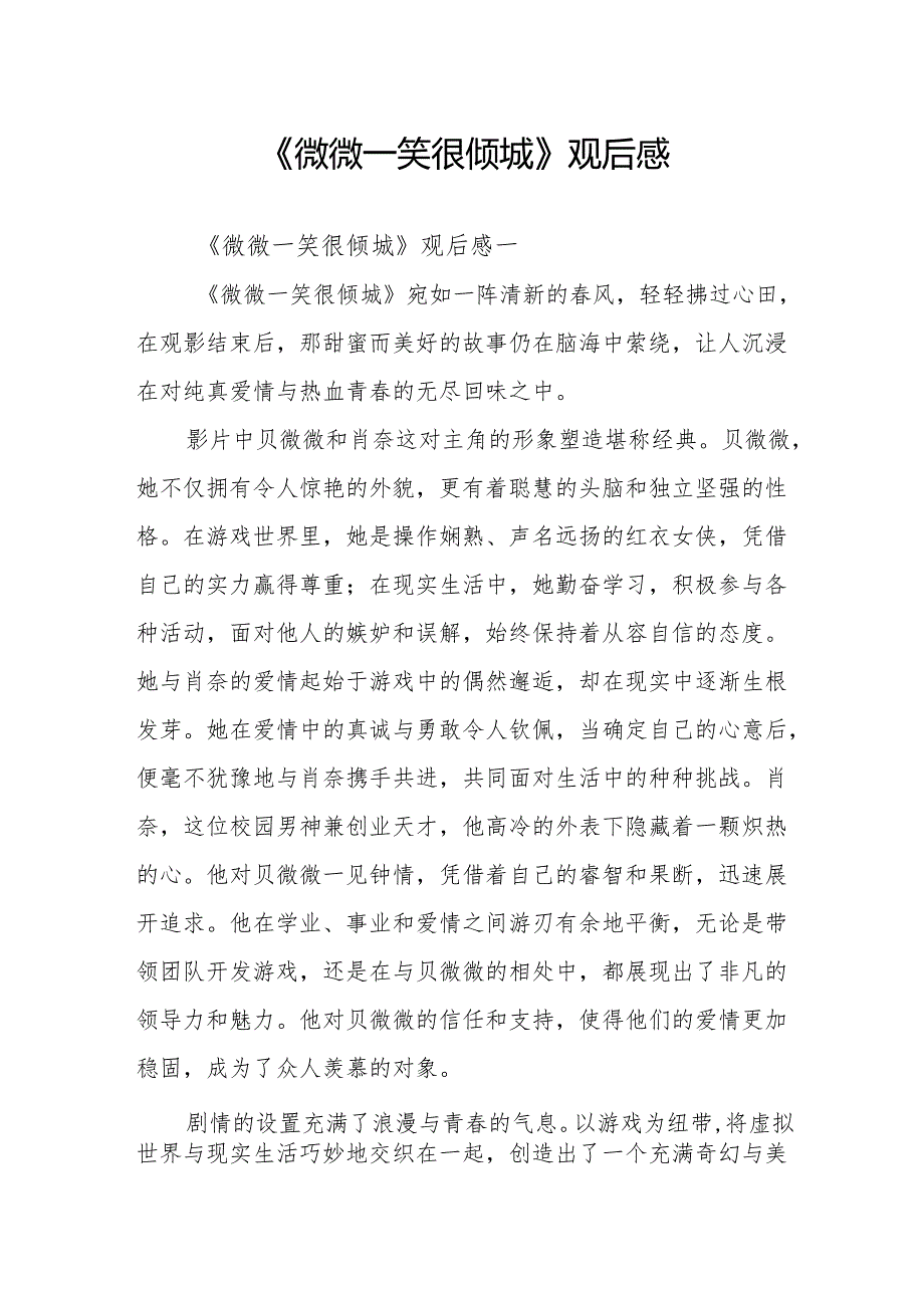 《微微一笑很倾城》观后感.docx_第1页