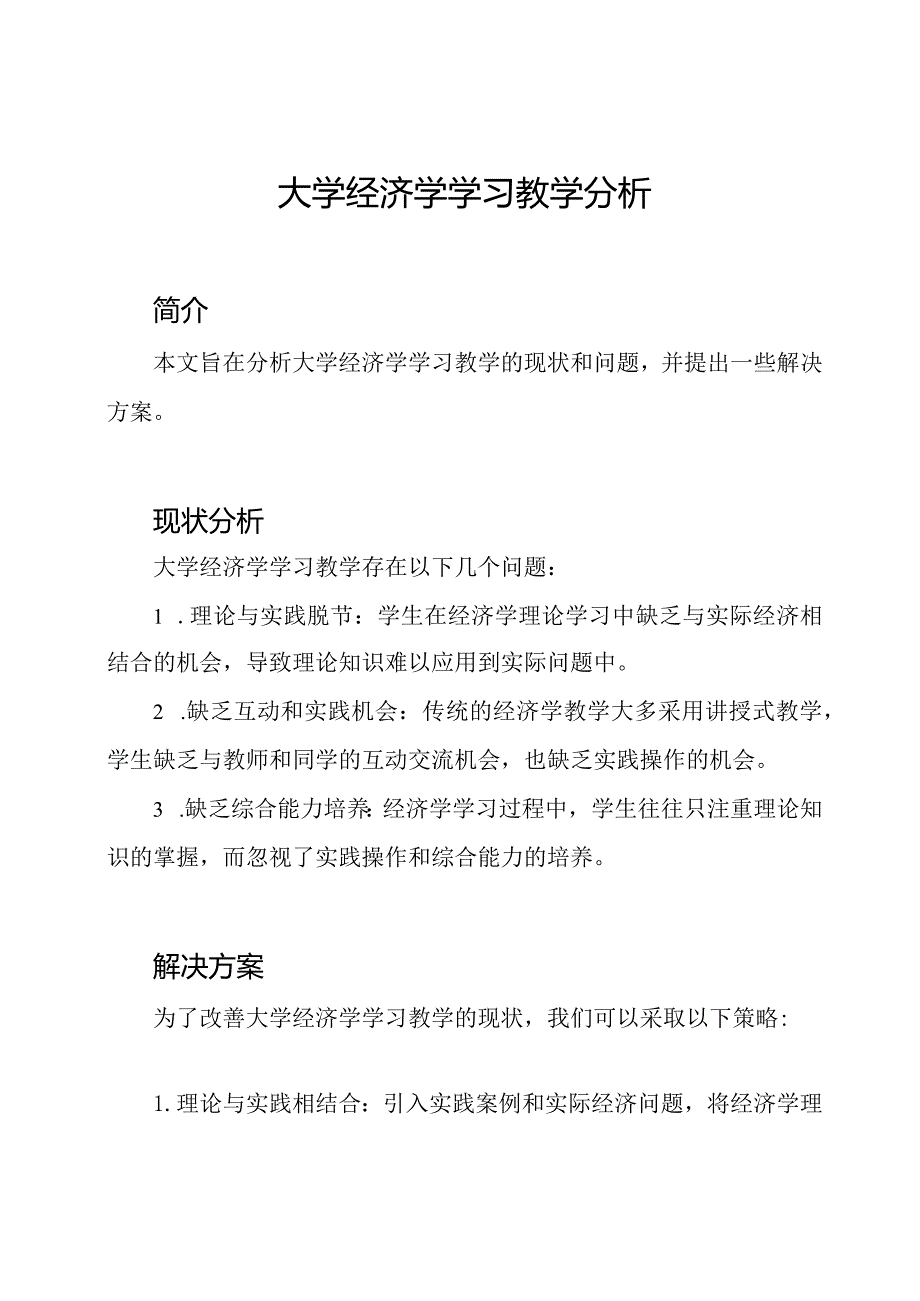 大学经济学学习教学分析.docx_第1页