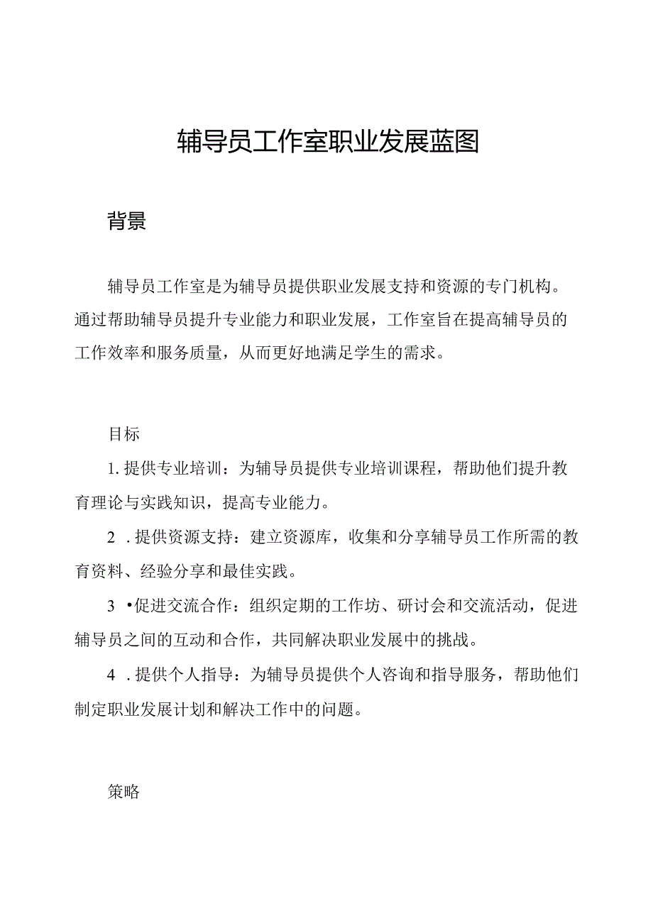 辅导员工作室职业发展蓝图.docx_第1页