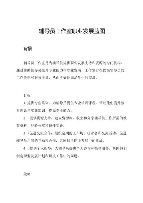 辅导员工作室职业发展蓝图.docx