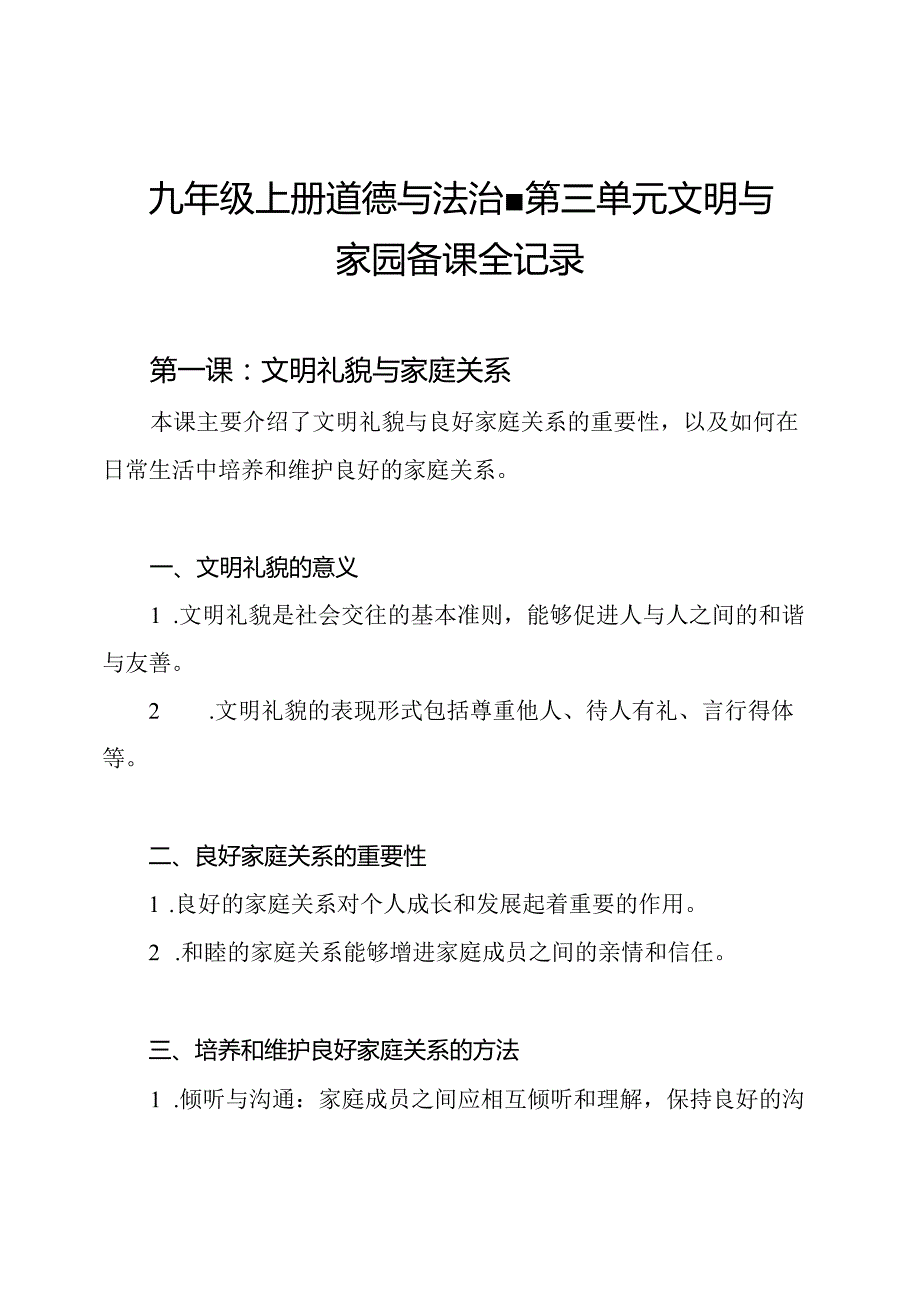 九年级上册道德与法治第三单元文明与家园备课全记录.docx_第1页