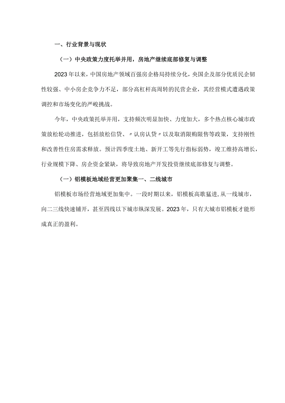 中国建筑铝模板行业市场调研报告.docx_第2页