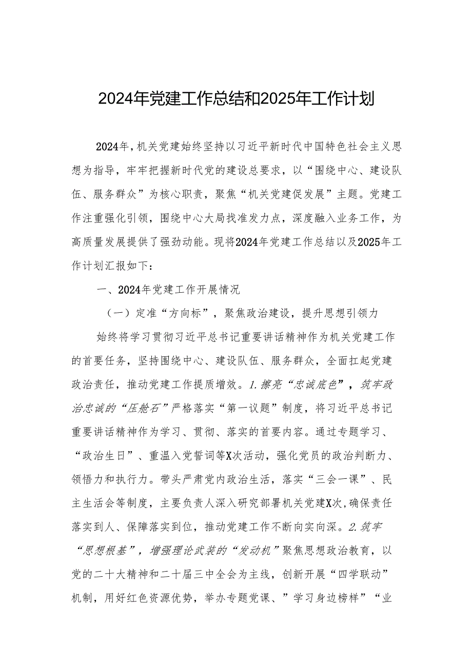2024年党建工作总结和2025年工作计划 精5篇.docx_第1页
