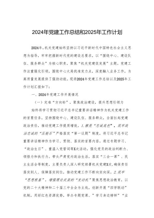 2024年党建工作总结和2025年工作计划 精5篇.docx