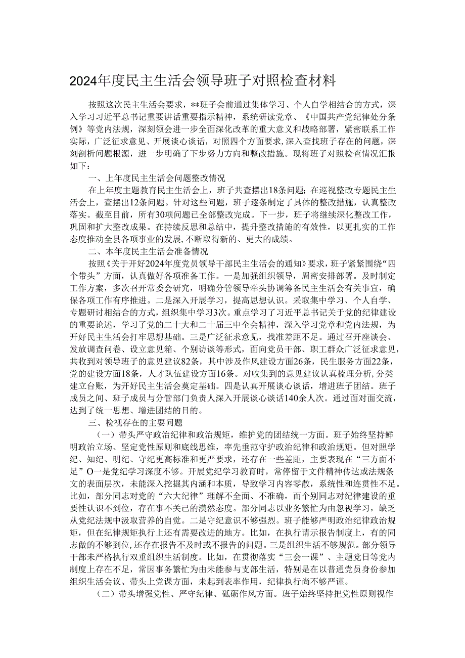 2024民主生活会领导班子对照检查材料.docx_第1页